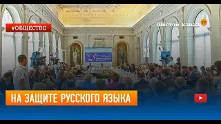 На защите русского языка