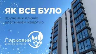 Вручення ключів на ЖК «Парковий»🤩 | Socium Developer