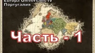 EUROPA UNIVERSALIS 4 (Португалия) - часть 1