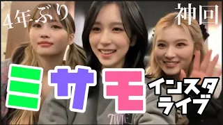 【TWICE】ミサモのインスタライブfull［日本語字幕］