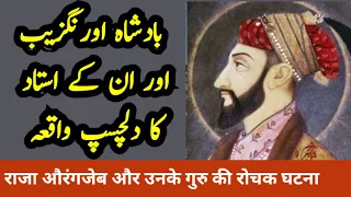 Story of King Aurangzeb in Urdu | aurangzeb alamgir | mughal empire | aurangzeb | Hassan shah adv