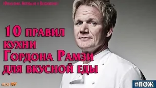 10 правил кухни Гордона Рамзи для вкусной еды