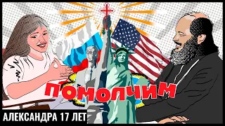 ЭВОЛЮЦИЯ И РЕЛИГИЯ, ВЕГАНЫ И ЛИЦЕМЕРИЕ, США И РОССИЯ, БРАК И СЧАСТЛИВОЕ ОДИНОЧЕСТВО. #ПОМОЛЧИМ 5