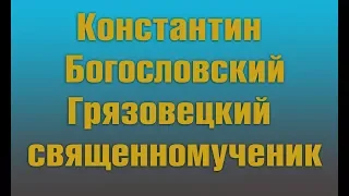 Богословский Константин  - мученик