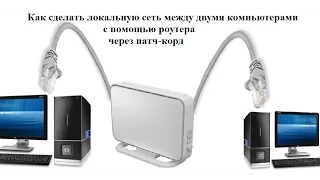 Как сделать локальную сеть между двумя компьютерами с помощью роутера (маршрутизатора)?