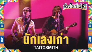 นักเลงเก่า  - Taitosmith (Live at เชียงใหญ่เฟส 3)