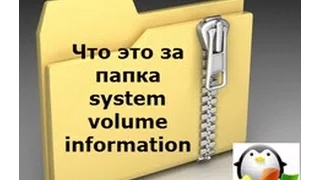 Удаляем папку system volume information