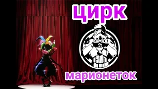 [Цирк Марионеток]1 серия