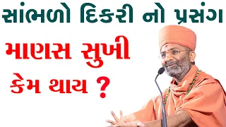 સાંભળો દીકરી નો પ્રસંગ & માણસ સુખી કેમ થાય ? Satshri & Sambhalo Dikri No Prsang By Satshri