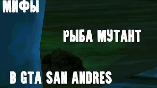 GTA SAN ANDREAS МИФЫ:УЖАСНАЯ РЫБА.