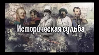 Историческая судьба 1-я серия