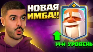 😳 МОНАХ - ИМБА! Прокачал на фулл нового чемпиона и пошел нагибать глобал! / Clash Royale