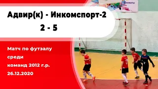 Адвир (К) - Инкомспорт-2 2:5 | 2012-2013 год футзал 2020-2021