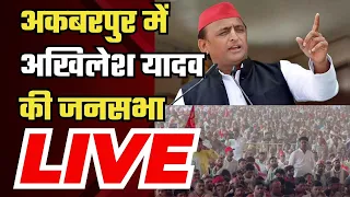 Akhilesh Yadav Bithoor Rally: अकबरपुर में अखिलेश यादव की जनसभा| Samajwadi Party | Lok Sabha Election