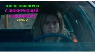 ТОП 10 триллеров с шокирующей концовкой часть 2