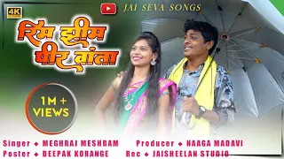 gondi song 2023 || rim jheem pir vantha || meghraj mesram singar new gondi song2023