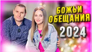 Возлюбленные, примите благословения и обетования Божьи!