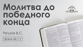 «Молитва до победного конца» | Исаия 62:1-7 | Рягузов В.С.