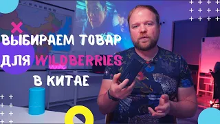 Как искать товар для Wildberries  в Китае находясь в России! Секреты заказа товаров в Китае.