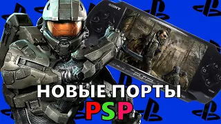 НОВЫЕ порты PSP