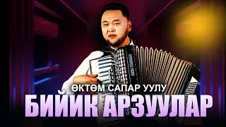 Өктөм Сапар уулу - Бийик Арзуулар / Жаны ыр 2023