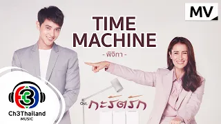 Time machine Ost. กะรัตรัก | Pijika (พิจิกา) | Official MV