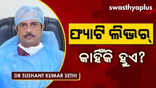 ଫ୍ୟାଟି ଲିଭର - କାରଣ, ଲକ୍ଷଣ ଓ ଚିକିତ୍ସା | Dr Sushant Kumar Sethi on of Fatty Liver in Odia