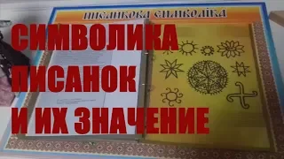 ПИСАНКА/История, Символы и Символика пасхальных Яиц/Беседа с Писанкаркой Харьков 2017/видео №2