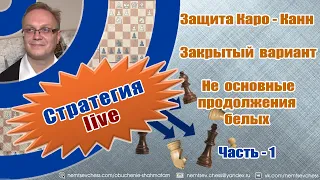 Защита Каро-Канн. Закрытый вариант. Не основные продолжения белых. Часть -1. Игорь Немцев. Шахматы