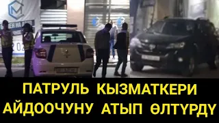 Патруль кызматкери айдоочуну атып салды