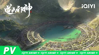 【pv】巨幅场景，视觉震撼《逆天邪神》 场景PV【欢迎订阅 爱奇艺动漫站】