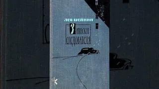 Лев Шейнин "Генеральша Апостолова" | Детективный рассказ