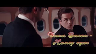 Kingsman - Номер один (Гарри/Эггси)