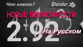 Новые возможности Blender 2.92 на русском.  Менее чем за 5 минут