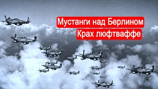 Мустанги над Берлином. Крах люфтваффе. Война в воздухе. Часть 5