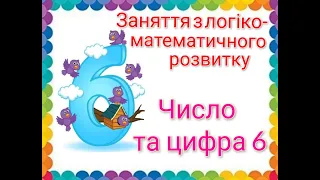 Число та цифра 6. Математика для дітей українською