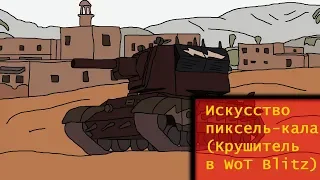 Искусство пиксель-кала (КВ-TG Крушитель в WoT Blitz)