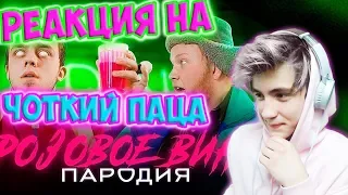 РЕАКЦИЯ НА ЧОТКИЙ ПАЦА Элджей & Feduk - Розовое вино (ПАРОДИЯ) Реакция на Чоткий Паца