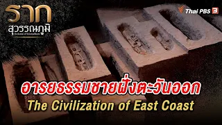 อารยธรรมชายฝั่งตะวันออก The Civilization of East Coast | รากสุวรรณภูมิ