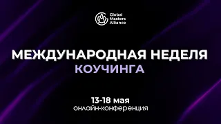 Демо-сессия Галины Вдовиченко MCC ICF | МНК в Альянсе