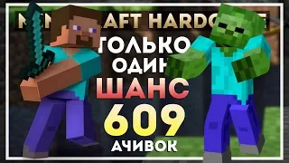 Minecraft Хардкор с 1 жизнью. 609 ачивок. Начало #1