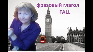 Фразовый глагол fall в английском языке