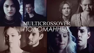 Поломанные [multicrossover]