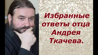 Безопасный способ упражнения в Иисусовой молитве и другие ответы отца Андрея Ткачева.