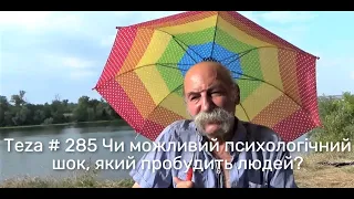 Asparuh8  Теza # 285 Чи можливий психологічний шок, який пробудить людей?