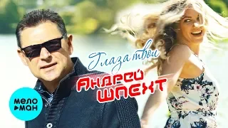 Андрей Шпехт - Глаза твои (Single 2019) Премьера песни