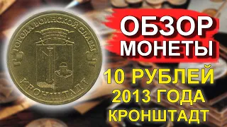 Обзор монеты 10 рублей 2013 Кронштадт ГВС