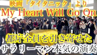 【都庁ピアノ】サラリーマン圧巻の演奏に全員が立ち止まった【TITANIC/My Heart Will Go On/Celine Dion/映画「タイタニック」主題歌/マイ・ハート・ウィル・ゴー・オン】