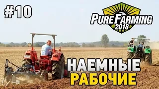 Pure Farming 2018  #10 Наемные рабочие