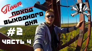 "ПОНТ ВЫХОДНОГО ДНЯ #2" - Табагинский мыс ЧАСТЬ 4